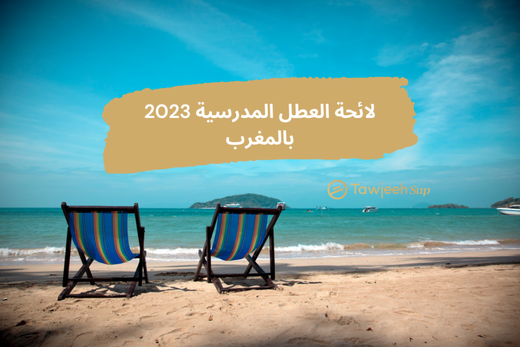 لائحة العطل المدرسية 2023 بالمغرب