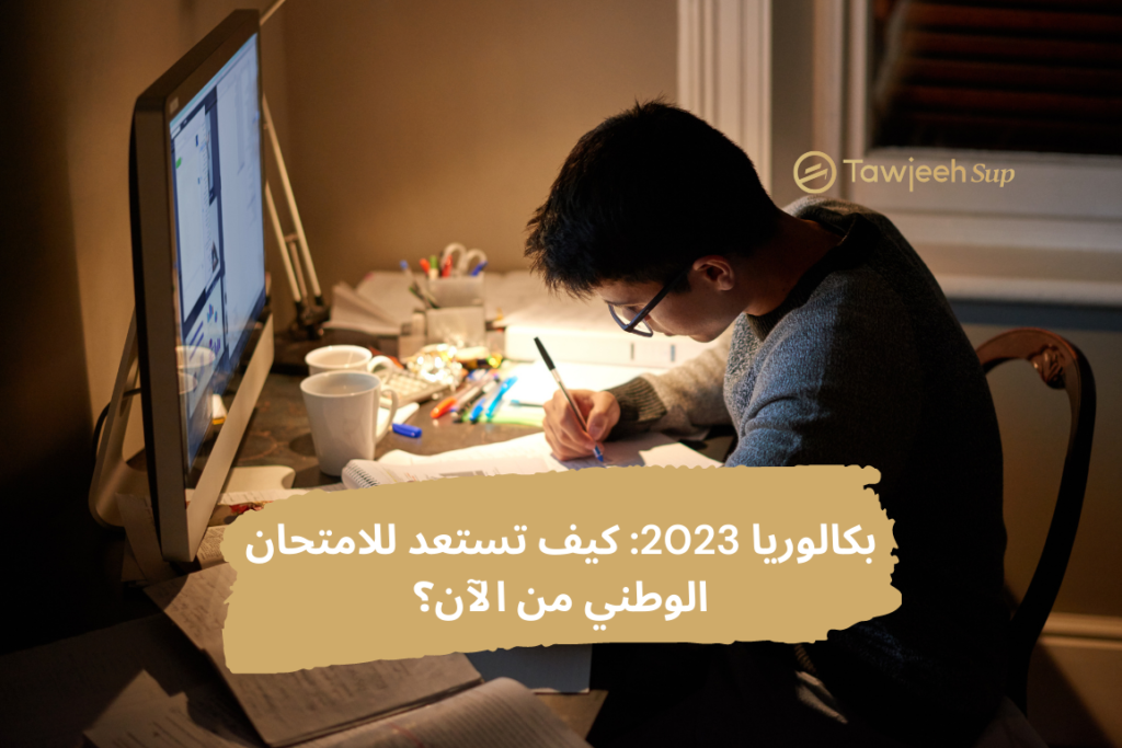 كيف تستعد للامتحان الوطني