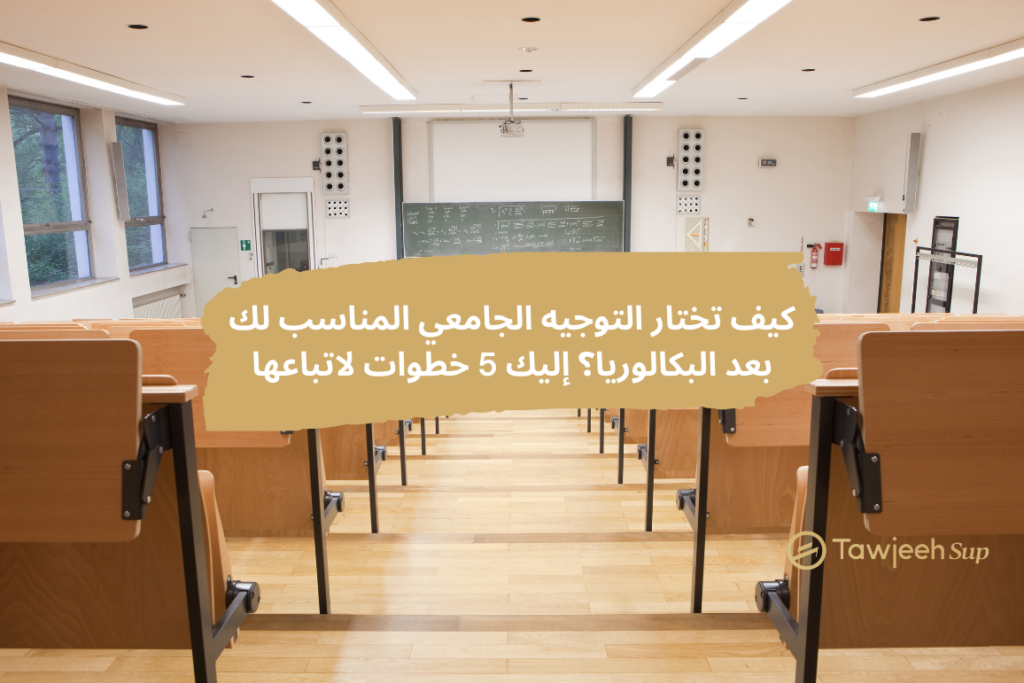 التوجيه الجامعي المناسب