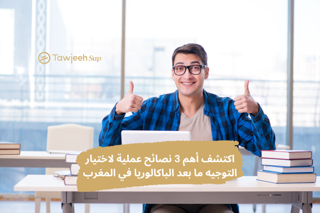 اختيار التوجيه ما بعد الباكالوريا