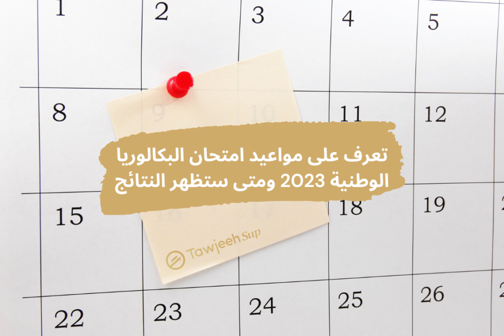 امتحان البكالوريا الوطنية 2023